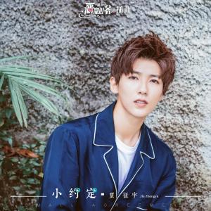 Listen to 小约定 (伴奏) song with lyrics from 贾征宇