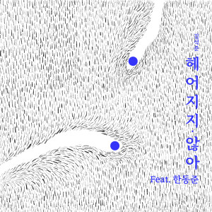 Listen to 헤어지지 않아 (Feat. 한동준) [Extended Ver.] song with lyrics from 김석준