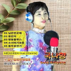 Listen to 님은먼곳에 song with lyrics from 국나향