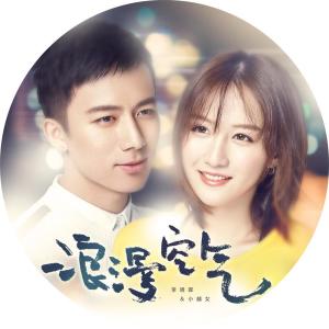 Listen to 浪漫空气 song with lyrics from 李明霖