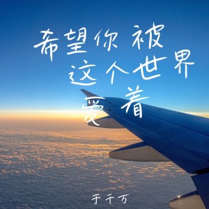 收听于千万的希望你被这个世界爱着（治愈版） (完整版)歌词歌曲