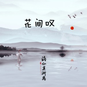收聽謫仙莫漸離的魚玄機歌詞歌曲