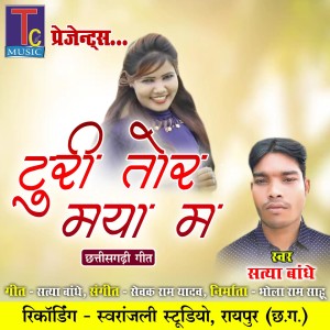 收听Satya Bandhe的Turi Tor Maya Ma (Chhattisgarhi Geet)歌词歌曲