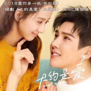 收听陈杰瑞的2018爱你多一些 (告白版) [网络剧《大约是爱》主题曲]歌词歌曲
