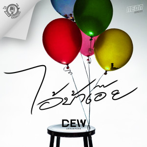收听Dew Arunpong的ไอ้บ้าเอ๊ย (Instrumental)歌词歌曲