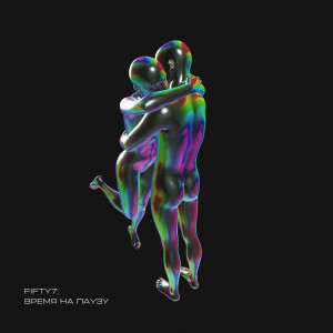 Dengarkan lagu Время на паузу nyanyian Fifty7 dengan lirik