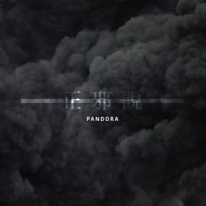 收听Pandora潘朵拉樂團的正邪说歌词歌曲