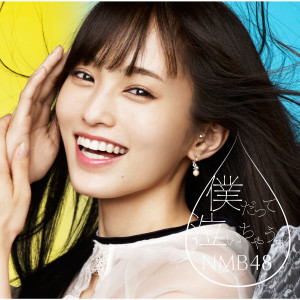 ดาวน์โหลดและฟังเพลง 僕だって泣いちゃうよ พร้อมเนื้อเพลงจาก NMB48