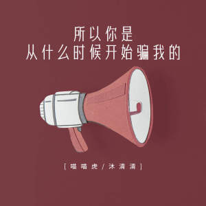 Album 所以你是从什么时候开始骗我的 from 喵喵虎