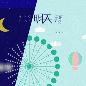 Album 明天 from 三更半夜