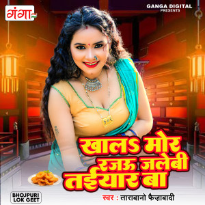 ดาวน์โหลดและฟังเพลง Khala Mor Rajau Jalebi Taiyaar Ba พร้อมเนื้อเพลงจาก Tara Bano Faizabadi