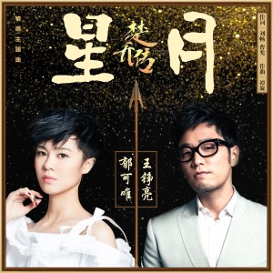 Album 星月 (电视剧《楚乔传》情感主题曲) from Yisa (郁可唯)
