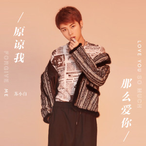 Dengarkan lagu 原諒我那麼愛你（伴奏） (伴奏) nyanyian 苏小白 dengan lirik