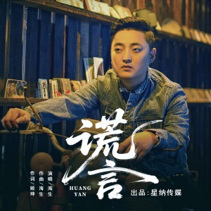 Album 谎言 from 海生