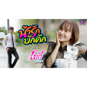 ดาวน์โหลดและฟังเพลง น่ารักบักคัก พร้อมเนื้อเพลงจาก ดารานักร้องหลายคน