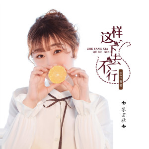Dengarkan lagu 这样下去不行 (伴奏) nyanyian 颖宝儿 dengan lirik