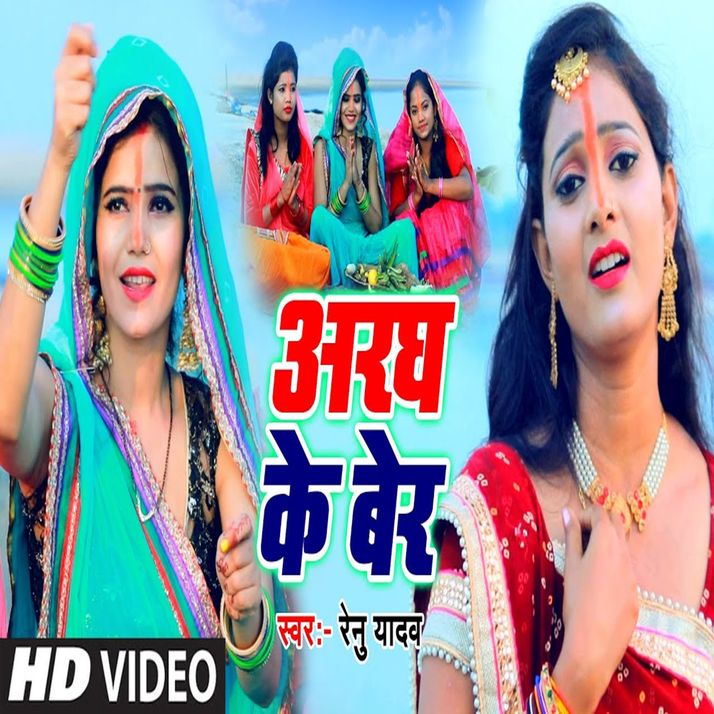 Araghiya Ke Ber (Bhojpuri Song)