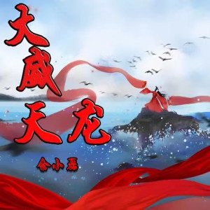 收聽餘小磊的大威天龍 (抖音完整版)歌詞歌曲