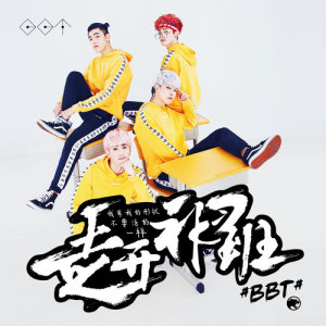 อัลบัม 走開 補習班 ศิลปิน BBT