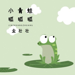 收聽金壯壯的小青蛙呱呱呱歌詞歌曲