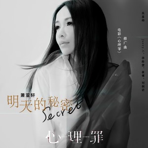 อัลบัม 明天的秘密(电影《心理罪》推广曲) ศิลปิน 萧亚轩