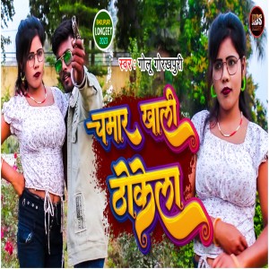 อัลบัม Chamar khali Thokela ศิลปิน Golu Gorakhpuri