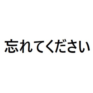 收聽榛葉nami的忘れてください (cover: ヨルシカ) (完整版)歌詞歌曲