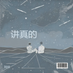 Listen to 讲真的 (cover: 李袁杰|曾惜) (完整版) song with lyrics from 周琰