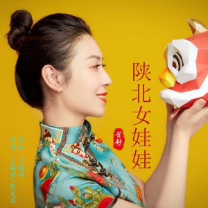 Listen to 陕北女娃娃 (完整版) song with lyrics from 常静