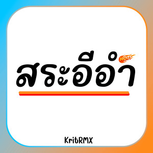 收聽KritRMX的สระอีอำ歌詞歌曲