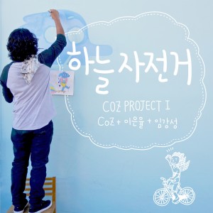 ดาวน์โหลดและฟังเพลง 하늘 자전거 พร้อมเนื้อเพลงจาก 코즈밴드