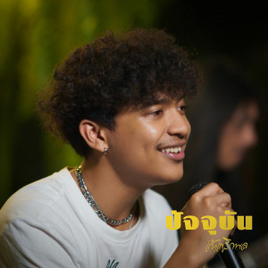 ดาวน์โหลดและฟังเพลง ปัจจุบัน พร้อมเนื้อเพลงจาก เก้า เกริกพล