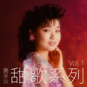 ดาวน์โหลดและฟังเพลง 夜來花香送情郎 / 真情比酒濃 / 情人再見 (修復版) พร้อมเนื้อเพลงจาก 谢采妘