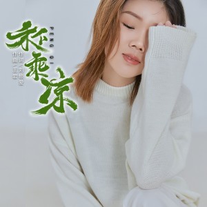 Listen to 禾下乘凉 (完整版) song with lyrics from 彭琦