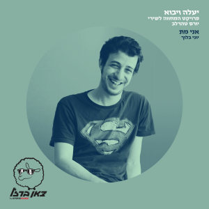 Album אני מת (מתוך פרויקט "יעלה ויבוא") from Yoni Bloch