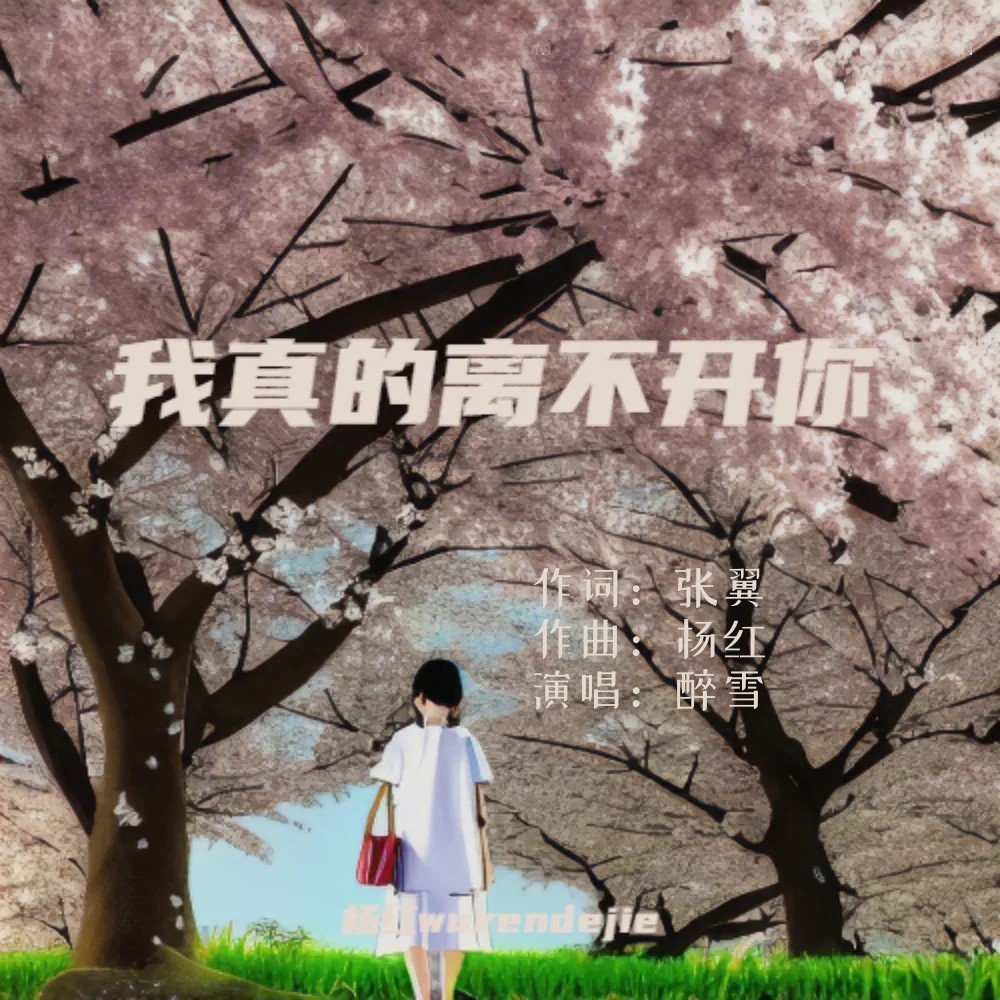 我真的离不开你 (伴奏)