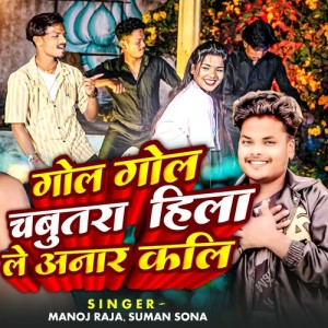 Listen to Gol Gol Chabutara Hila Le Anar Kali song with lyrics from Manoj Raja