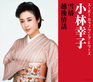 Album スーパー・カップリング・シリーズ 雪椿／越後情話 from 小林幸子