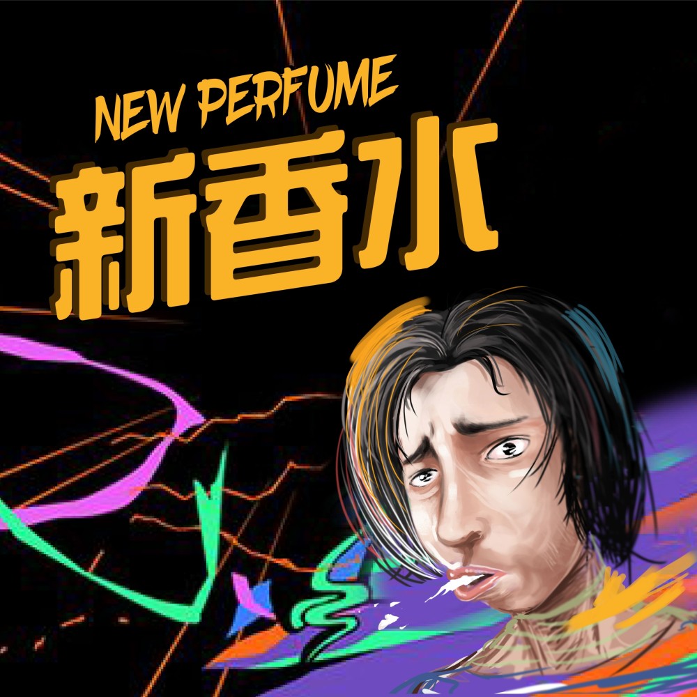 新香水