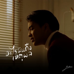 收听เก้า เกริกพล的อะไรมันคือเหตุผล歌词歌曲