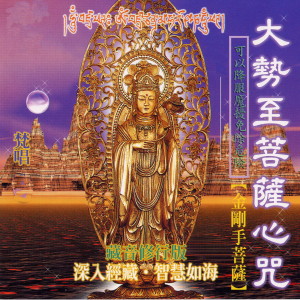 收聽蕭蔓萱的大勢至菩薩心咒 (梵唱篇 藏音修行版 深入經藏 智慧如海 可以降服魔擾免除危險 金剛手葡薩)歌詞歌曲