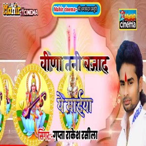 Album Veena Tani Bajad Ye Maiya from Gupta Rakesh Rasila