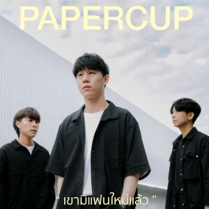 อัลบัม เขามีแฟนใหม่แล้ว - Single ศิลปิน papercup