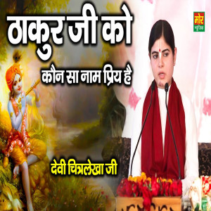 Album Thakur Ji Ko Konsa Naam Priya Hai from 