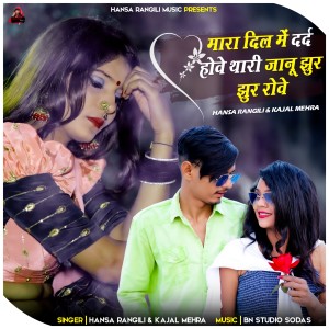 Listen to Mara Dil Mai Dard Hovey Thari Jaanu Jhur Jhur Rovey song with lyrics from Hansa Rangili