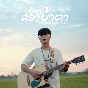 ดาวน์โหลดและฟังเพลง ໜ້າທີ່ຂອງນໍ້າຕາ พร้อมเนื้อเพลงจาก YOUD SALAVAN