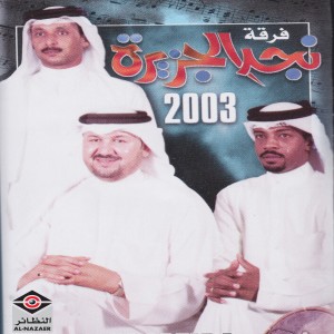 فرقة نجد الجزيرة的專輯فرقة نجد الجزيرة 2003