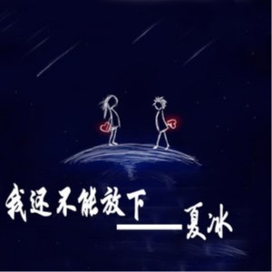 Album 我还不能放下 from 夏冰