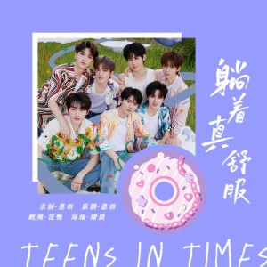 Listen to 躺着真舒服 (cover: 时代少年团) (完整版) song with lyrics from MAY_恩妍