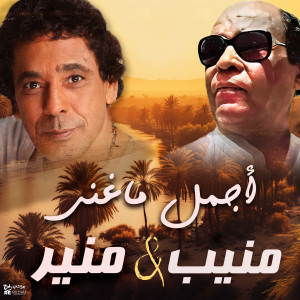 Mohamed Mounir的專輯أجمل ماغنى منير و منيب